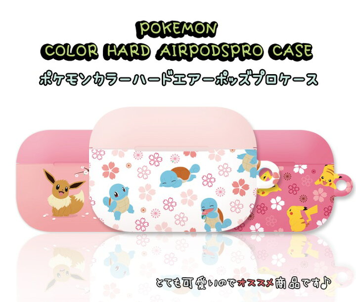 楽天市場 人気 Airpods Proケース ポケモン 保護 桜 公式 Pokemon グッズ 人気 可愛い 正規品 大人気 イラスト 耐衝撃 シリコン カバー エアーポッズプロ 保護 ケース キャラクター イヤホン ポケットモンスター グッズ 無料配送 ワイヤレス 充電 アクセサリー Chuvely