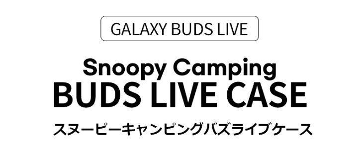 楽天市場 スヌーピー Galaxybudsケース Galaxy Buds2 Buds Pro Buds Live ピーナッツ Snoopy 公式 グッズ 人気 オシャレ 可愛い 人気 イラスト 耐衝撃 スヌーピー ギャラクシーバスケース キャラクター Peanuts Snoopy グッズ カラー 無料配送 ワイヤレス 充電 キャンプ 楽天市場 スヌーピー Galaxybudsケース Galaxy Buds2 Buds Pro Buds Live ピーナッツ Snoopy 公式 グッズ 人気 オシャレ 可愛い 人気 イラスト 耐衝撃 スヌーピー ギャラクシーバスケース キャラクター Peanuts Snoopy グッズ カラー 無料配送 ワイヤレス 充電 キャンプ