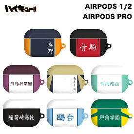 ハイキュー!! AirPods Pro 2世代 AirPods Pro ケース 保護 カバー スリム 公式 グッズ 保護 正規品 キャラクター エアーポッズ プロ 2世代 キャラクター 耐衝撃 イヤホン 送料無料 ワイヤレス 充電 無線 Bluetooth 烏野 音駒 青葉城西 白鳥沢学園 梟谷学園 戸美学園 稲荷崎