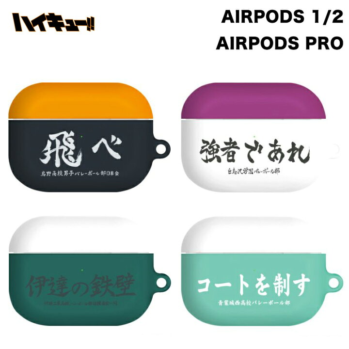 楽天市場 ハイキュー Airpods Pro 2世代 Airpods Pro ケース 保護 カバー スリム ハイキュー 公式 グッズ 保護 正規品 キャラクター エアーポッズ プロ 2世代 キャラクター 耐衝撃 イヤホン ワイヤレス 充電 無線 Bluetooth 烏野 音駒 青葉城西 白鳥沢学園 梟谷学園 戸