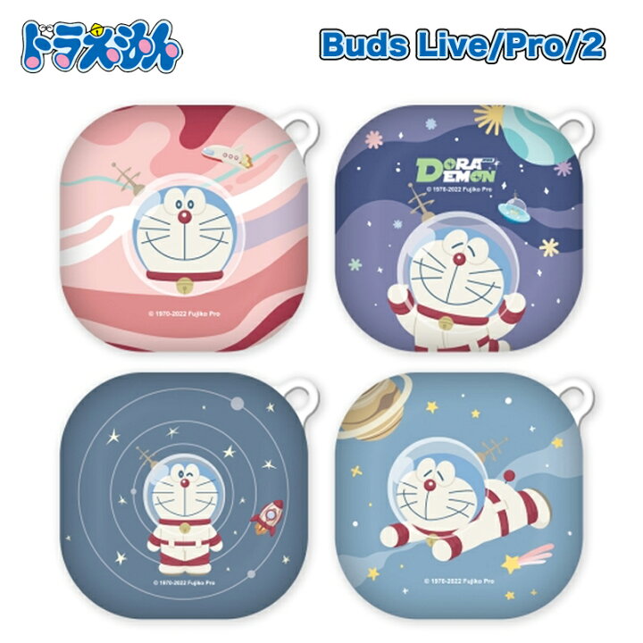 楽天市場 Doraemon ドラえもん Buds Live Buds Pro Buds2 ケース 宇宙 飛行士 星 スター 惑星 保護 カバー スリム 公式 グッズ 人気 可愛い 人気 イラスト Galaxy ギャラクシー バッズ ライブ キャラクター カード おもちゃ 送料無料 ワイヤレス 充電