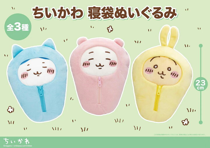 楽天市場】ちいかわ 寝袋 ぬいぐるみ グッズ 全3種 全長23cm 可愛い 
