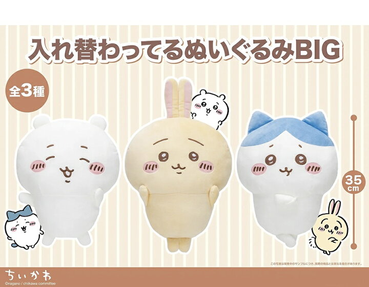 楽天市場】ちいかわ うさぎ ぬいぐるみ 入れ替わってる ぬいぐるみ BIG 