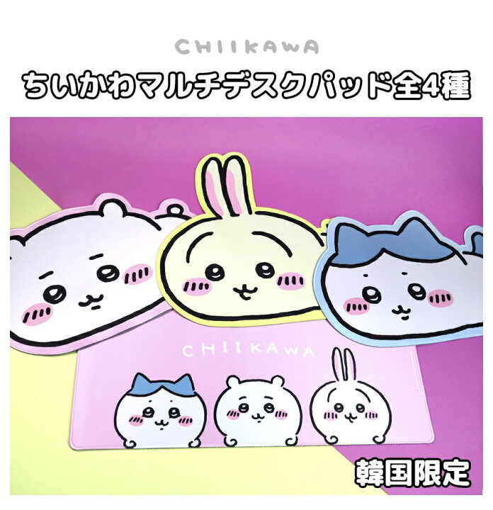 楽天市場】ちいかわ デスクマット ポップアップ マウスパッド デスク 