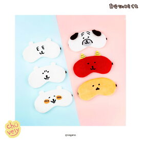 ナガノのくま アイマスク 自分ツッコミくま グッズ キャラクター フェイス 6種類 人気 流行り 専用 韓国 限定 飾り X ナガノマーゲット スタンプ ツイッター X 商標 ぬいぐるみ 漫画 ちいかわ カレンダー カフェ