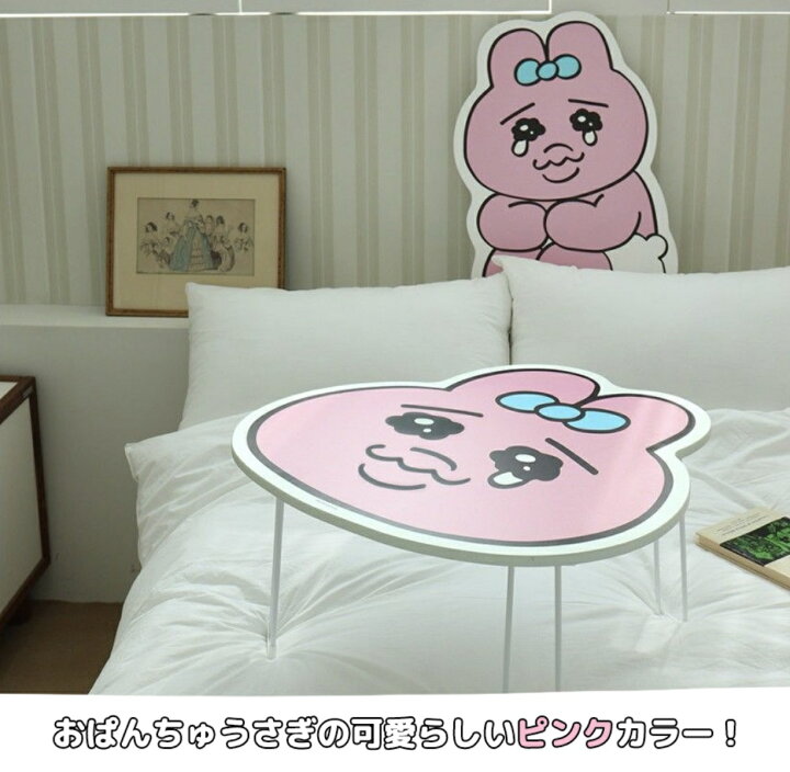 楽天市場】おぱんちゅうさぎ グッズ テーブル 折り畳み 韓国限定 なぜ 
