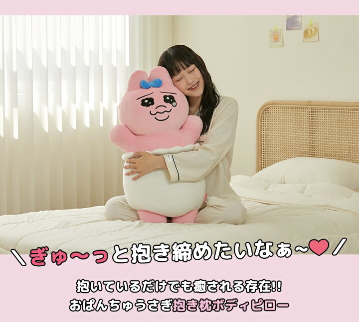 楽天市場】おぱんちゅうさぎ 抱き枕 グッズ だきまくら ぬくぬく 