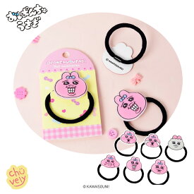 おぱんちゅうさぎ アクリル ヘアゴム グッズ 結び方 イラスト 歌 チョコレート 本 駅弁 韓国 漫画 ガチャガチャ キャラクター オンライン 通販 手首に優しい