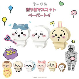 ちいかわ グッズ 手紙 折り紙 マスコット コレクション 18キャラクター 20枚 可愛い 韓国限定 商品 プレゼント おすすめ ランダム 文具 文房具 ぬいぐるみ 本 ガチャ ガチャガチャ 韓国版 限定 アニメ Chikawa