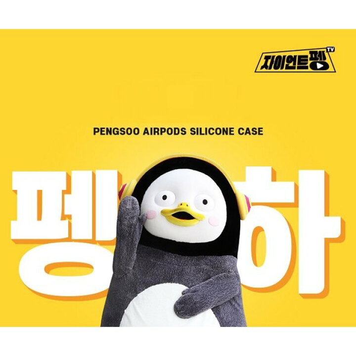楽天市場 Airpods ケース ペンス Pengsoo キャラクター イヤホンフレンズ Ebs 韓国 人気 ゆるキャラ グッズ エアーポッズ シリコン 無料配送 保護 ワイヤレス Chuvely
