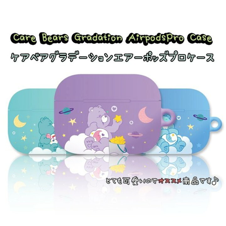 楽天市場 Airpods Pro ケース ケアベア キャラクター イヤホン グッズ エアーポッズ ケース シリコン 無料配送 保護 ワイヤレス可能 グッズ イラスト 診断 画像 筆箱 種類 Chuvely