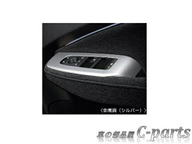 【純正】NISSAN　NOTE AURA　ニッサン　ノートオーラ【FE13 FSNE13】　　インテリアパネル（ウィンドウスイッチフィニッシャー）【金属調（シルバー）】[F8230-6XJ1B/KA440-1JU00]