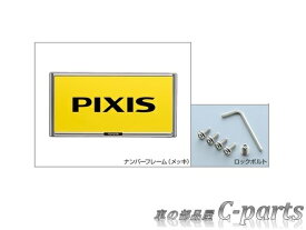 【純正】TOYOTA　PIXIS VAN　トヨタ　ピクシスバン【S321M　S331M】　　盗難防止機能付ナンバーフレームセット（メッキ）[08407-B5030×2/08456-00605]