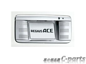 【純正】TOYOTA　REGIUS ACE　トヨタ　レジアスエース【型式は下記参照】　　リヤライセンスガーニッシュ[08409-26040]