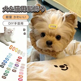 【新品発売期間限定特価】＼5個入り／ペット用ヘアクリップ 犬猫対応髪飾り すべり止め付きぱっちんコーム 9爪32mm 軽量でかわいいおしゃれな前髪クリップ 小動物小型用DIY手芸アクセサリー