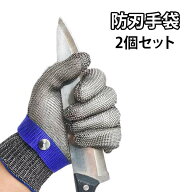 ステンレス鋼メッシュ防護手袋 防刃 作業用手袋 防刃レベル9軍手 防刃手袋 耐切創 2個セット 料理用 防災…