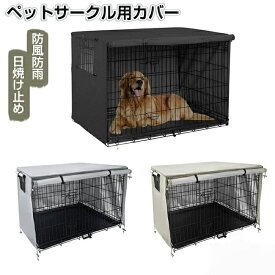 ペットサークルカバー ペットケージカバー 犬用ケージカバー 犬 猫小屋ケージカバー 防水素材 巻き上げ可 簡単取り付け 折りたたみ収納便利 屋外屋内用 家庭用 遊び場 いぬ ねこ ウサギ 小動物ケージ用 組立簡単 快適 安定感 耐久 防寒 水洗可能 防水 落ち着ける空間作り