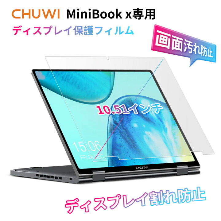 楽天市場】MiniBook x 専用 ディスプレイ保護フィルム ノートパソコン 