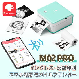 【ポイント10倍!】【ランキング第1位獲得】【レビュー特典】ミニプリンター Phomemo M02PRO ミニ サーマルプリンター 白黒写真サーマルプリンター 300dpiサーマルプリンター Bluetoothステッカープリンター 15mm/25mm/53mmのサーマルステッカーとラベル印刷をサポート