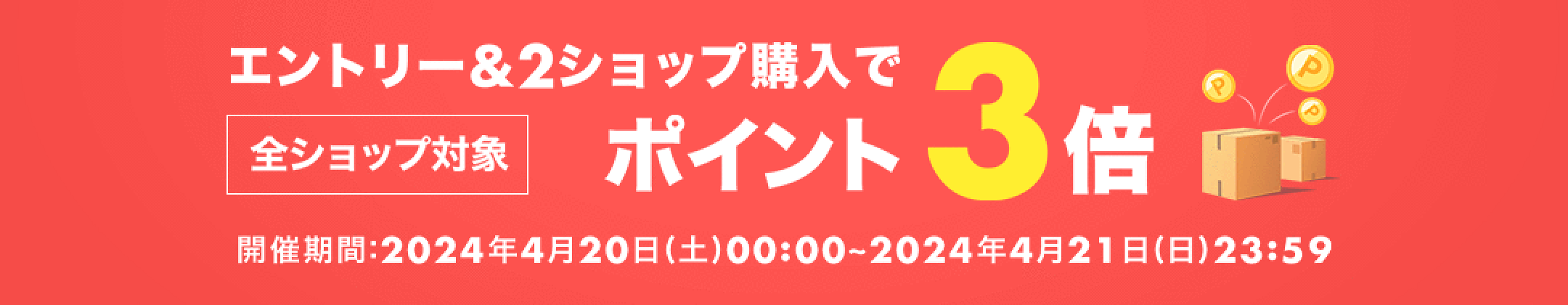 4/21(日) 23:59まで！ 全ショップ対象 エントリー＆2ショップ購入でポイント3倍