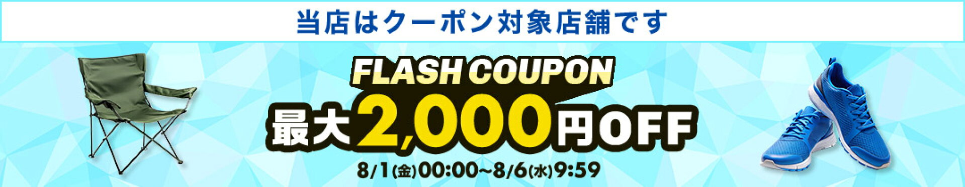 フラッシュクーポン