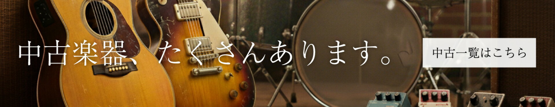 中古楽器一覧はこちらをチェック！