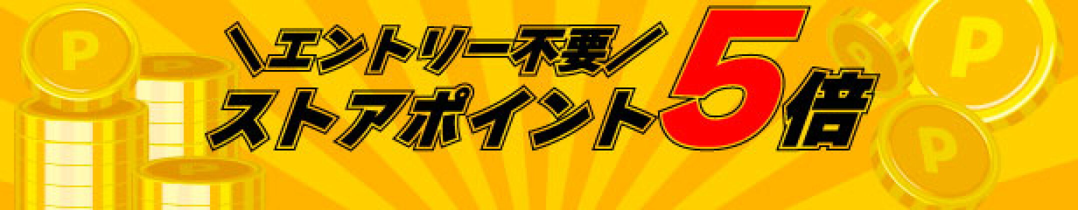 ポイントキャンペーン開催中！