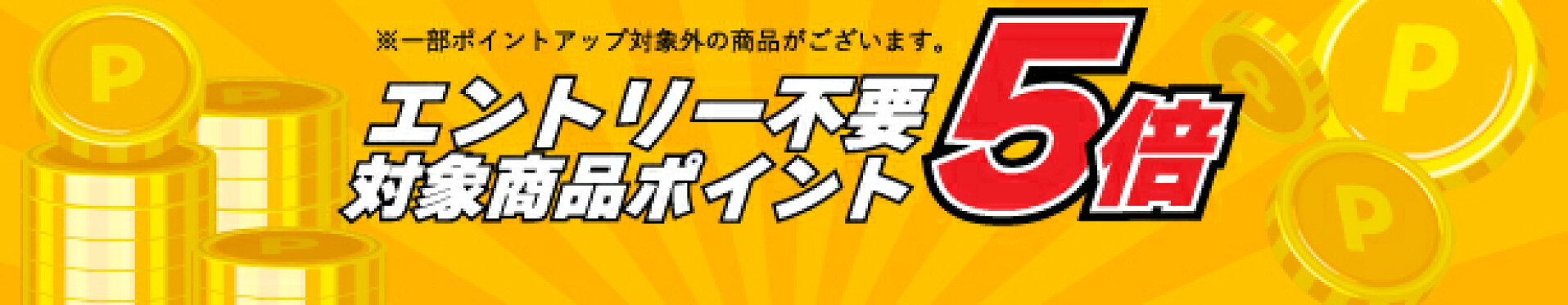 ポイントキャンペーン開催中！