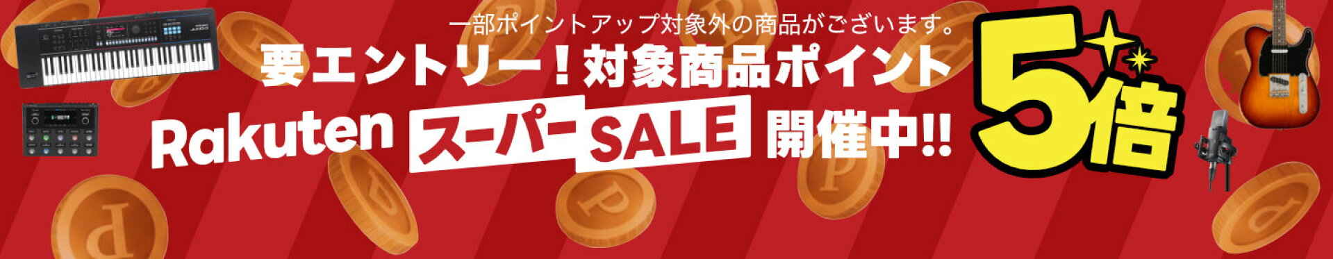 ポイントキャンペーン開催中！