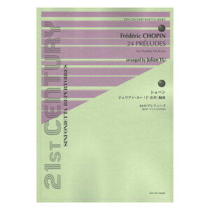 ショパン(ジュリアン・ユー編曲) 24のプレリュード 室内オーケストラのための 全音楽譜出版社