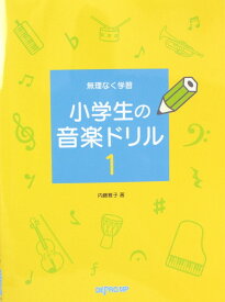 無理なく学習 小学生の音楽ドリル 1 デプロMP
