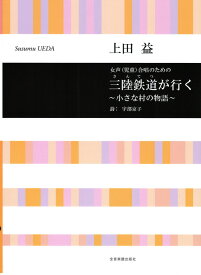 合唱ライブラリー 上田 益 女声(児童)合唱のための 三陸鉄道(さんてつ)が行く〜小さな村の物語〜 全音楽譜出版社