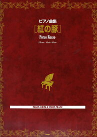 楽天市場 帰らざる日々 紅の豚 楽譜 本 雑誌 コミック の通販