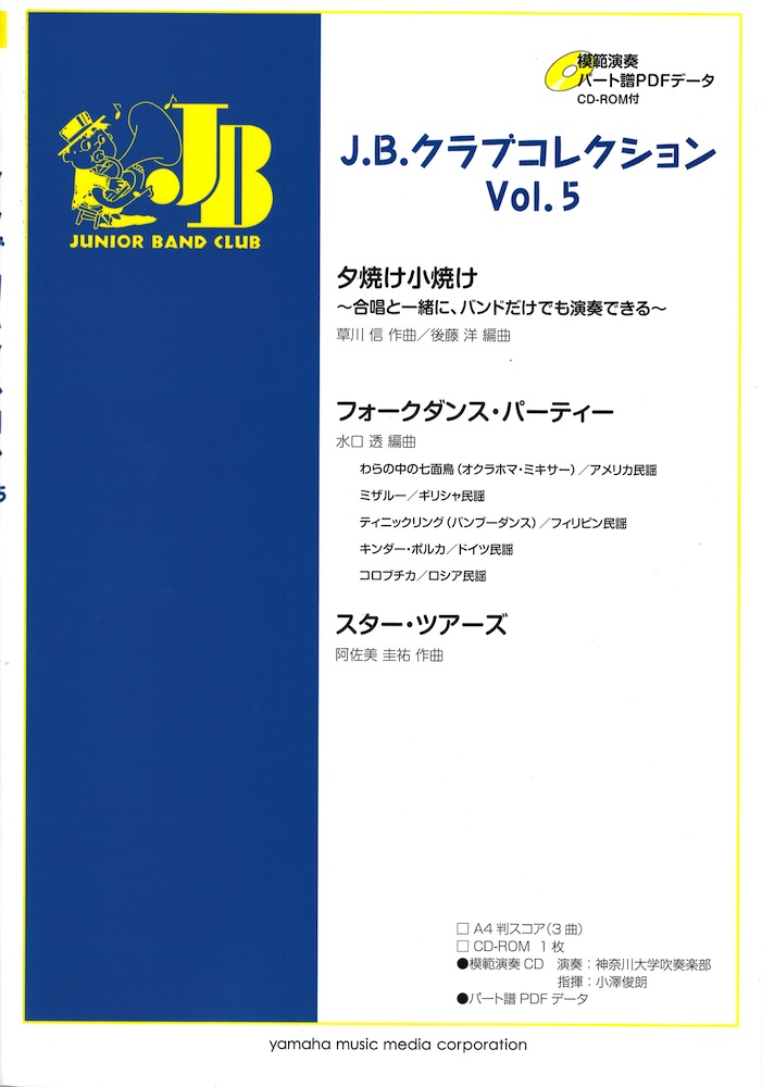 J.B.クラブコレクション Vol.5 ヤマハミュージックメディア 全般