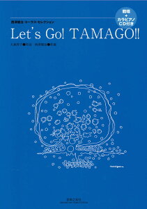 ���V�����R�[���X�E�Z���N�V���� Let�fs Go!TAMAGO!! ���y�V�F��