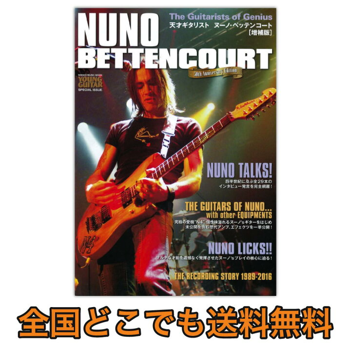 楽天市場】天才ギタリスト ヌーノ・ベッテンコート 増補版 シンコー 