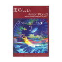 ピアノソロ まらしぃ Anison Piano2 marasy animation songs cover on piano ヤマハミュージックメディア ランキングお取り寄せ