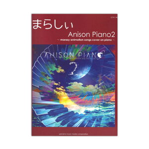 sAm\ ܂炵 Anison Piano2 marasy animation songs cover on piano }n~[WbNfBA
