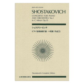 楽天市場 ショスタコーヴィチ ピアノ協奏曲第1番 楽譜 全音の通販
