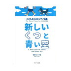 第48回ピティナ課題曲対象楽譜 後藤ミカ こどものためのピアノ曲集 新しいくつと青い空 カワイ出版 ピティナ・ピアノコンペティション課題曲