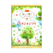 美しく響くピアノソロ初級スタジオジブリヤマハミュージックメディア