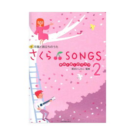 卒園と旅立ちのうた さくら♪SONGS 2 ～きみとぼくのラララ～ 全音楽譜出版社