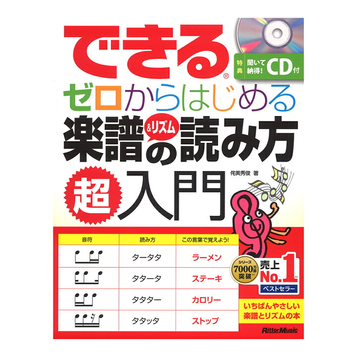 楽天市場 できる ゼロからはじめる楽譜 リズムの読み方超入門 リットーミュージック Chuya Online