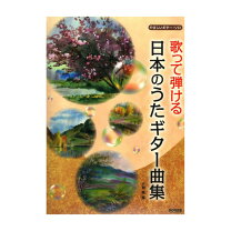 楽天市場】ギター楽譜抒情歌の通販