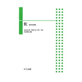 楽天市場 森山直太朗 虹 合唱の通販