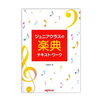 楽天市場】ジュニア 楽典の通販 