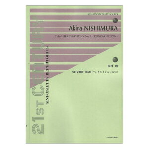 シンフォニエッタ・シリーズ 西村朗 室内交響曲第5番 リンカネイション(転生) 全音楽譜出版社