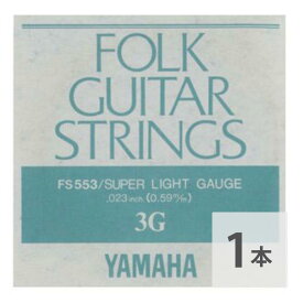 ヤマハ YAMAHA FS553 アコースティックギター用 バラ弦 3弦