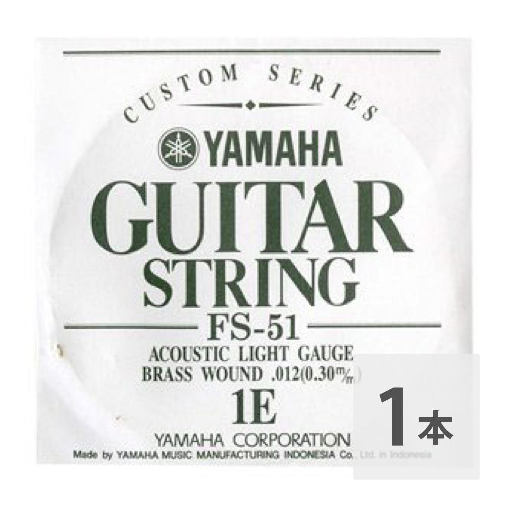最大47%OFFクーポン YAMAHA FS51 アコースティックギター用 バラ弦 1弦