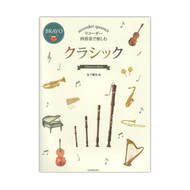 リコーダー四重奏で楽しむ クラシック 全音楽譜出版社